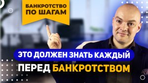ВСЯ ПРАВДА О БАНКРОТСТВЕ / Это важно знать!