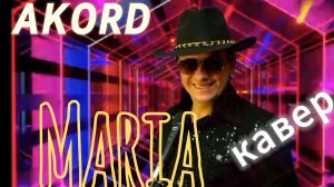 Akord "Maria"/кавер