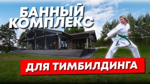 Банный комплекс из Кело 220 м2. Для тимбилдинга