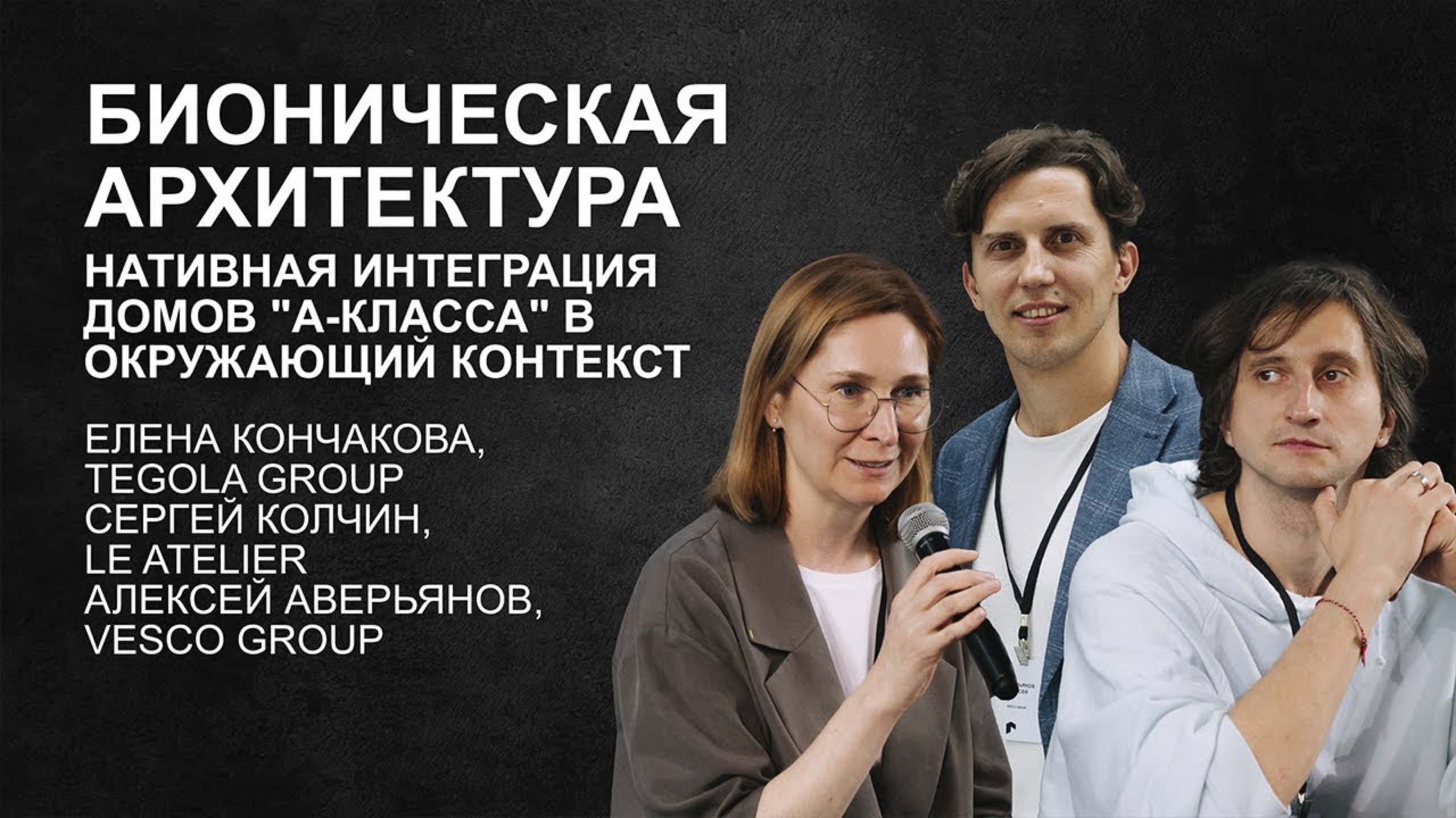 Архитектура в согласии с природой. Бионическая архитектура. TEGOLA Group. Le Atelier. Vesco Group