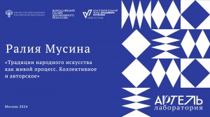 Лекция «Традиции народного искусства как живой процесс. Коллективное и авторское»