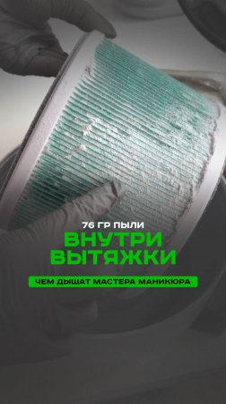 Сколько пыли собрала вытяжка мастера маникюра за 2 месяца работы. Итоги эксперимента.