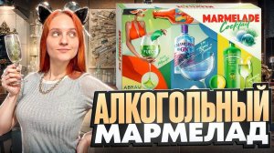 ЭТО СТОИТ ПОПРОБОВАТЬ! Алкогольный мармелад от Магнит и Абрау-Дюрсо и другие новинки из магазинов