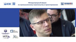 ICID 2024: Сергей Шаналин, руководитель службы технического заказчика корпорации «Технониколь»