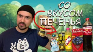 НАПИТКИ СО ВКУСОМ КОНДИТЕРСКИХ ИЗДЕЛИЙ