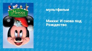Микки: И снова под Рождество (мультфильм, 2004)