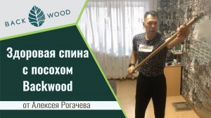 Здоровая спина с посохом Backwood. Улучшаем осанку с комплексом упражнений от Алексея Рогачева