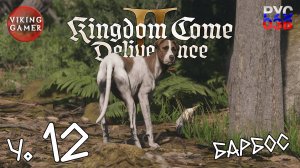 Поиск Барбоса.   Kingdom Come: Deliverance II. Прохождение ч. 12