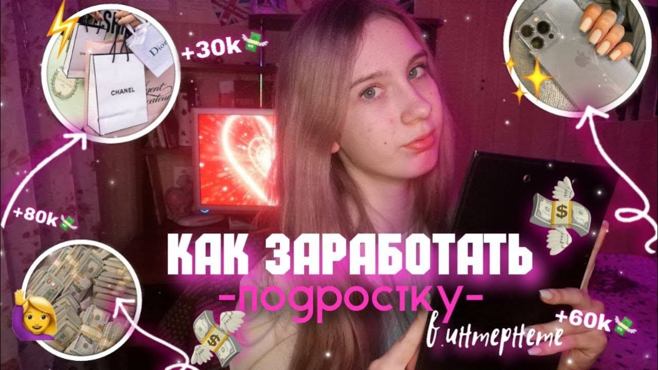 КАК_ЗАРАБОТАТЬ_ПОДРОСТКУ_В_2022_ГОДУ_ЗАРАБОТОК_В_ИНТЕРНЕТЕ