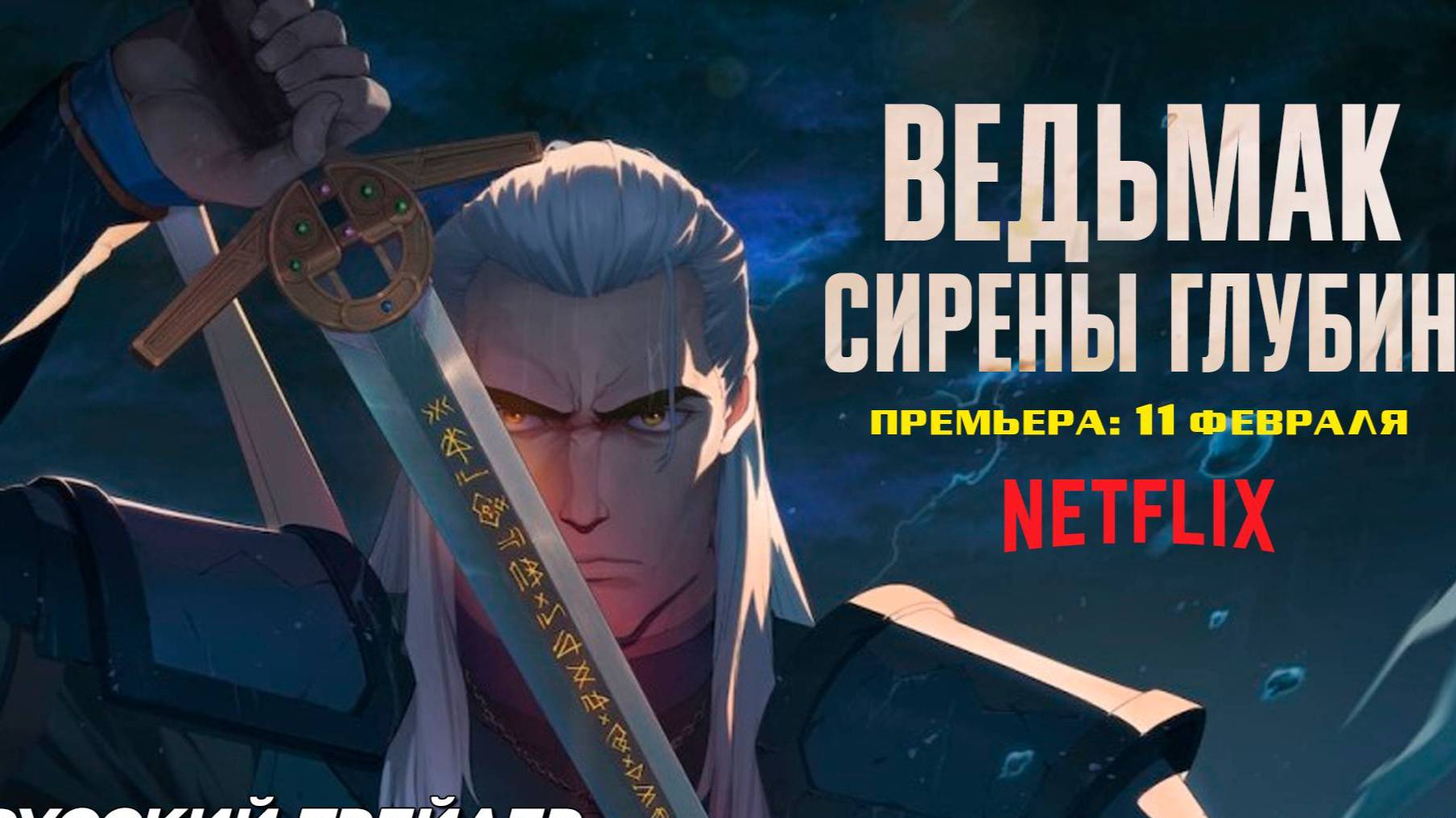Аня чалотра фото в купальнике "ПОЛНОСТЬЮ" Ведьмак: Сирены глубин 2025, мультфильм смотреть онлайн бесплатно - 