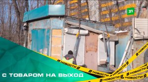 С товаром на выход. На Копейском шоссе убрали порядка 10 киосков