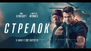 Фильм Стрелок, 2024 года, смотреть онлайн бесплатно в хорошем качестве