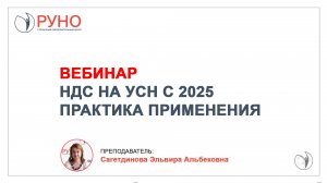 Вебинар от РУНО. НДС на УСН с 2025 года. Практика применения