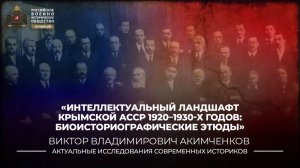 Интеллектуальный ландшафт Крымской АССР 1920–1930-х годов: биоисториографические этюды