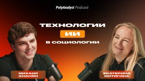 PolyAnalyst Podcast | Екатерина Митягина - ИИ в социологии, как применить платформу PolyAnalyst