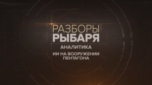 Искусственный интеллект на службе Пентагона: какие сценарии и к чему готовиться?