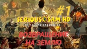 SERIOUS SAM: TSE #1 ВОЗВРАЩЕНИЕ НА ЗЕМЛЮ