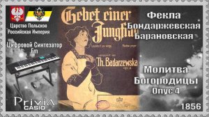 Фекла Бондаржевская-Барановская. Молитва Богородицы. Опус 4. 1856г. Частотно-модуляционный синтез.