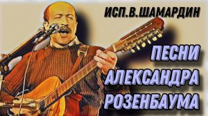 Песни Александра Розенбаума. Гитара имени Луначарского. Исп. В.Шамардин