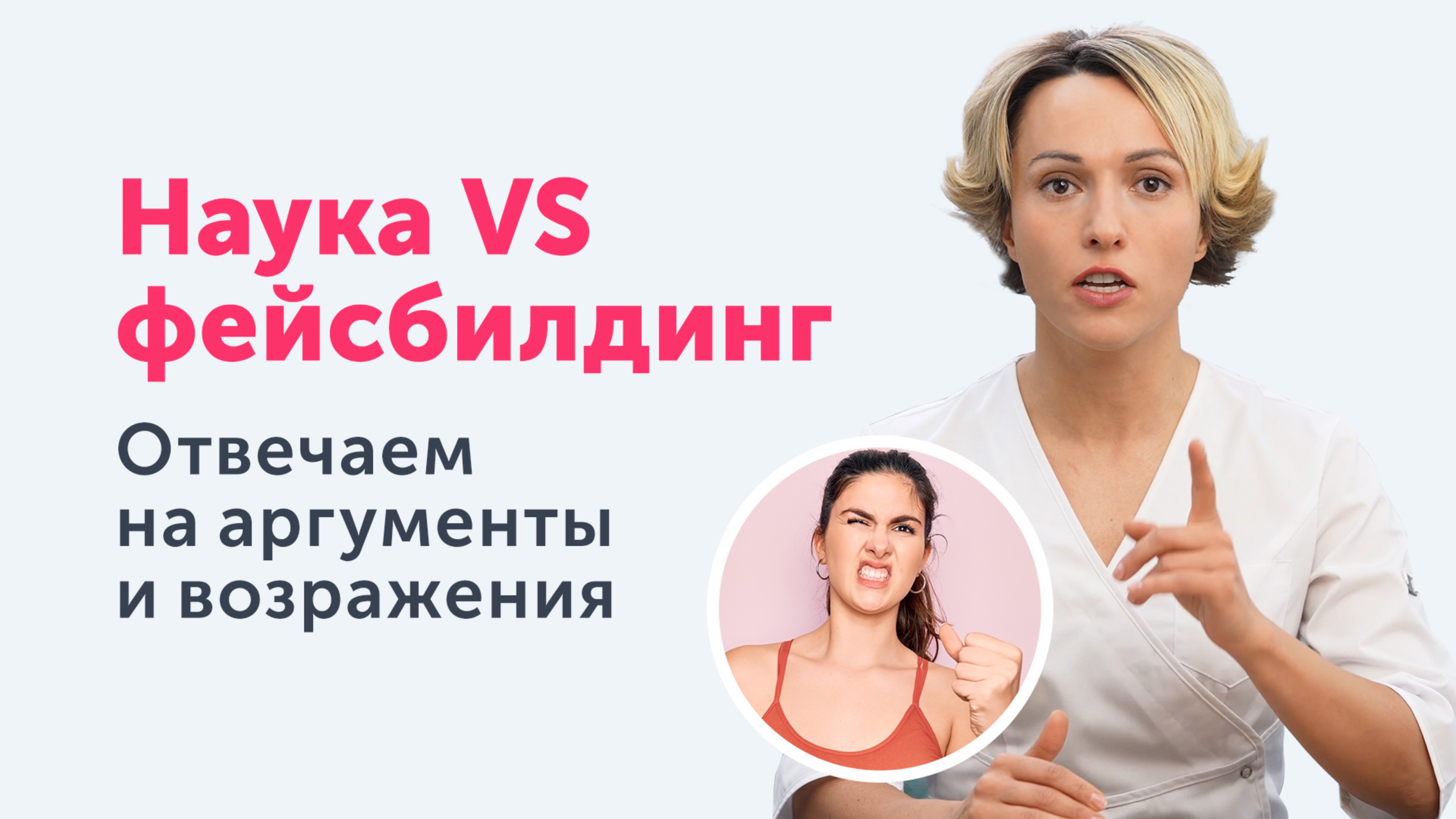 Наука VS фейсбилдинг: Отвечаем на аргументы и возражения