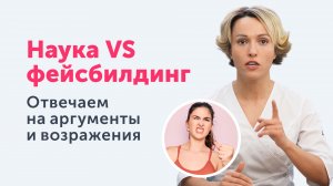 Наука VS фейсбилдинг: Отвечаем на аргументы и возражения