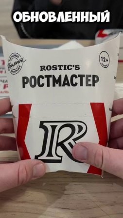 Новый СЫРНЫЙ соус ЧИЛИ в "ROSTIC'S"! #обзор #еда #food #fastfood #фастфуд #ростикс #rostics #kfc