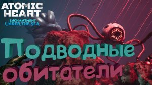 ПОДВОДНЫЕ ОБИТАТЕЛИ ► Atomic Heart: Чары морских глубин #4