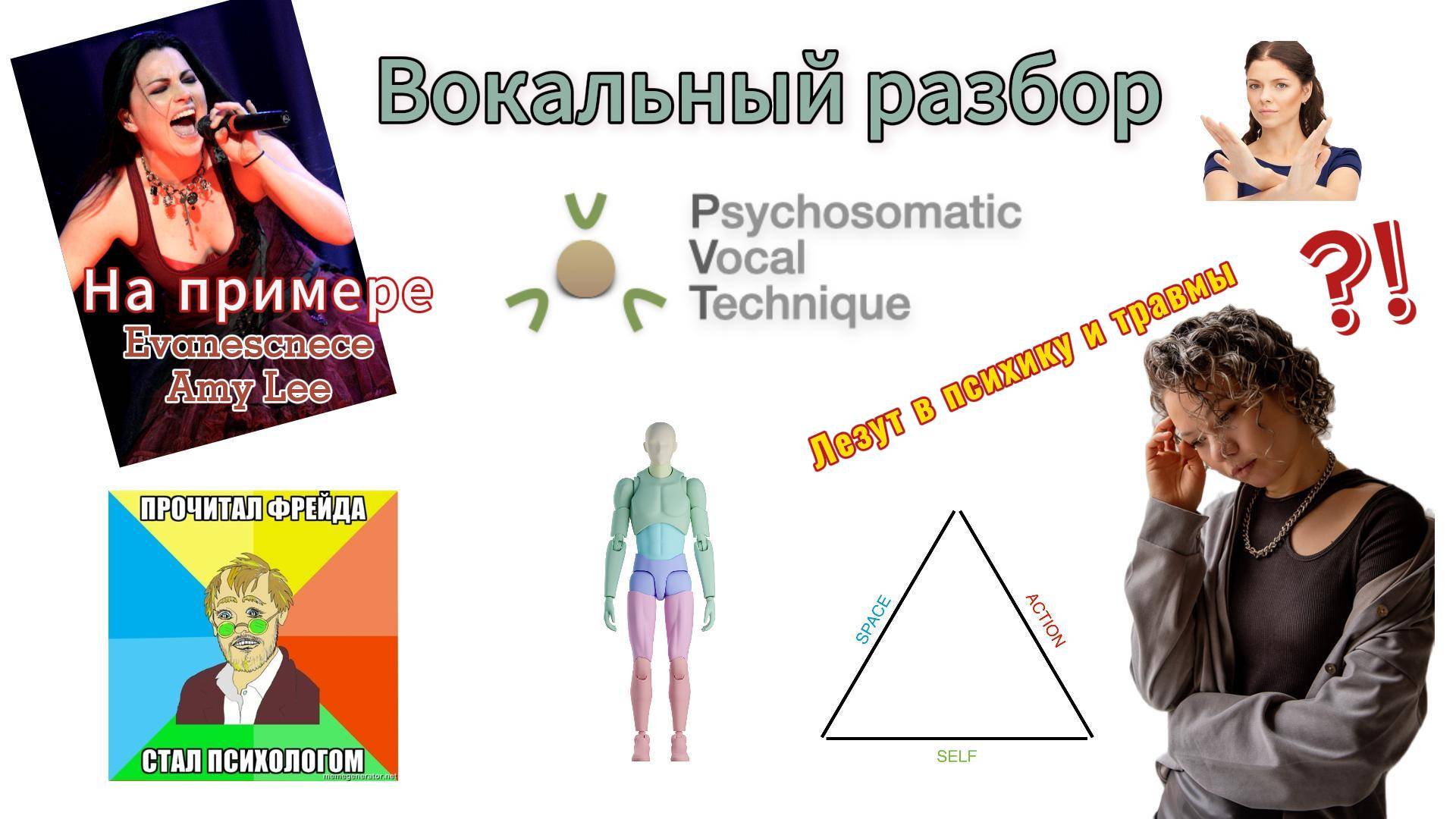 Вокальный разбор с точки зрения "Психосоматической техники вокала"/Psychosomatic Vocal Technique