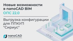 Новые возможности в nanoCAD BIM ОПС 22 | Выгрузка конфигурации для ППКУП Сириус