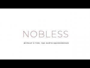 NOBLESS | Журнал о том, где найти Вдохновение!