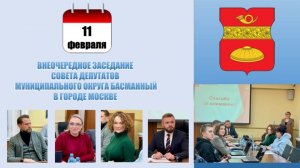 Внеочередное заседание Совета депутатов муниципального округа Басманный в г. Москве от 11.02.2025 г.