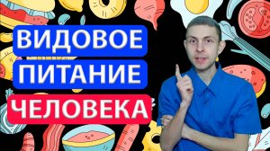 ПРАВДА о видовом питании человека!