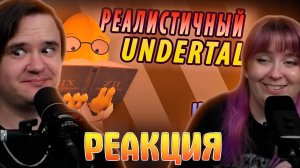 Реакция на РЕАЛИСТИЧНЫЙ UNDERTALE! (Часть 7)