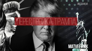 Перестройка Трампа