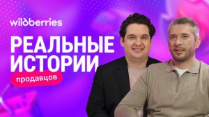 Как ИИ меняет правила игры на Wildberries? Узнайте из нового интервью с селлером!