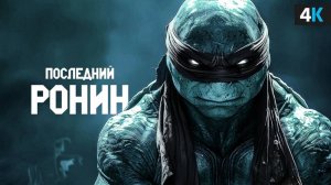 Черепашки-Ниндзя Последний Ронин - Разбор Анонса. Трилогия с рейтингом R!