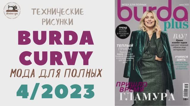 Burda Curvy 4/2023 ДМода для полных/Тех. рисунки Size 44-60  Вечерние наряды, деловой стиль, куртки