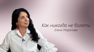 Как никогда не болеть