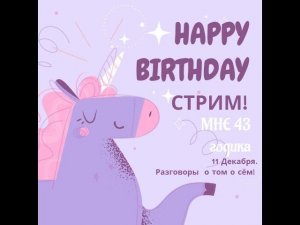 Мне 43. Разговорный стрим о том о сём. =)  Тестовый стрим.