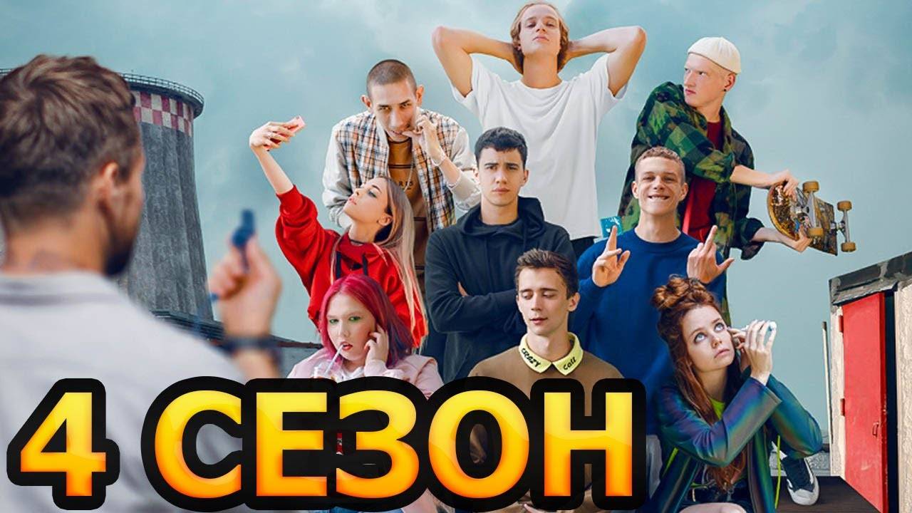 Трудные подростки 4 сезон 1,2,3,4 серия (сериал 2025)