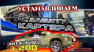 Защита Картера на Мицубиси Л200 Обзор и Видео Инструкция от ТиДжей-Тюнинг