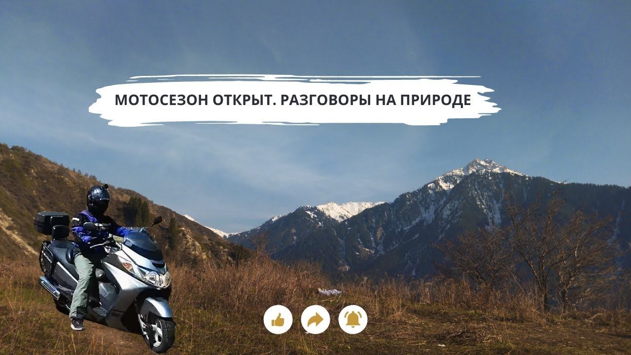 Мото сезон открыт. Разговоры на природе.