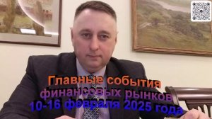 Главные события финансовых рынков 10-16 февраля 2025 года