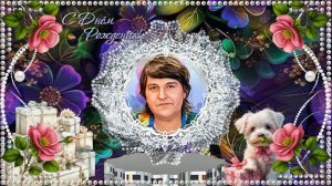 С днём рождения, Валюша! 2025-1