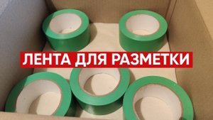 Клейкая лента для разметки ЗЕЛЁНАЯ
