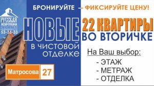 НОВЫЕ КВАРТИРЫ ВО ВТОРИЧКЕ В ЧИСТОВОЙ ОТДЕЛКЕ.
22 квартиры 1,2,3 комнатые ул. Матросова, 27