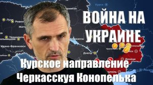 Война на Украине. Юрий Подоляка. 12.02.2025 - Курское направление. Бои за Черкасскую Конопельку