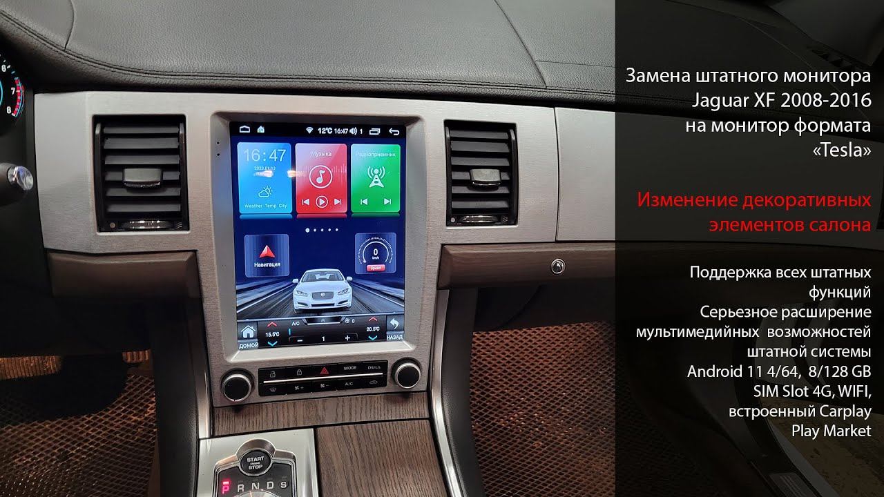 Jaguar XF 2008-2016 монитор Tesla Style, замена декоративных элементов салона