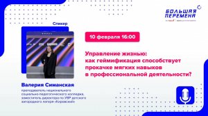 Управление жизнью: как геймификация способствует прокачке мягких навыков