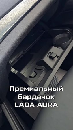 Премиальный бардачок в LADA AURA